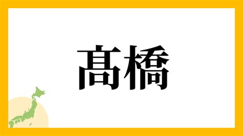 右高|右高さんの名字の読み方・ローマ字表記・推定人数・由来・分布